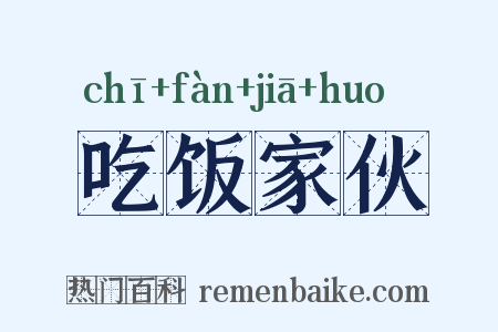 吃饭家伙是什么意思的图片